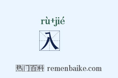入刼是什么意思的图片
